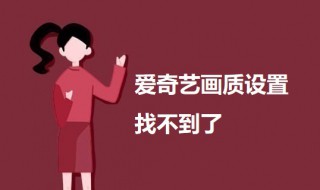 爱奇艺画质设置找不到了（爱奇艺画质设置找不到了怎么恢复）