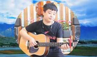 好听的吉他弹唱技巧 好听的吉他弹唱歌曲简单易学