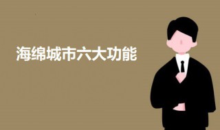 海绵城市六大功能 海绵城市六大功能介绍