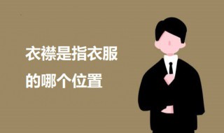 衣襟是指衣服的哪个位置 衣襟是什么?