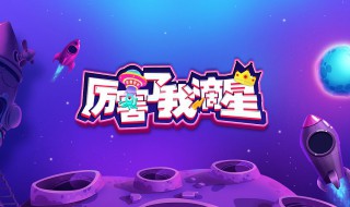 郭乐乐厉害了我滴星是哪一期 郭乐乐厉害的我的星