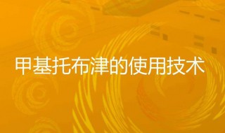 甲基托布津使用方法 甲基托布津药剂