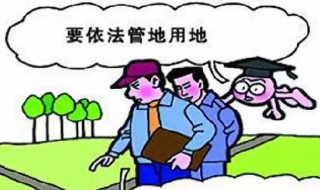 农村集体建设预留用地政策 农村集体建设预留用地政策文件