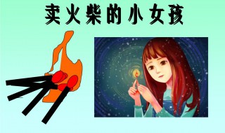 卖火柴的小女孩原文（卖火柴的小女孩原文故事）