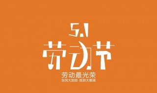 五一手抄报内容 五一手抄报内容资料