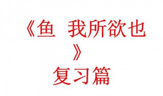 鱼我所欲也原文及翻译 鱼我所欲也原文及翻译一句一译