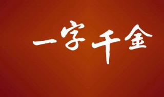 一字千金的主人公是谁（一字千金的主人公是谁简要的内容是什么）