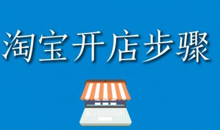 淘宝怎么开网店步骤（淘宝怎么开网店呢）