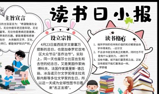 世界读书日手抄报内容 世界读书日手抄报内容 简单