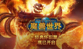 魔兽世界怀旧服用什么网（魔兽世界怀旧服有什么app）