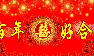 2020一句简短的结婚祝福语 2020一句简短的结婚祝福语怎么说