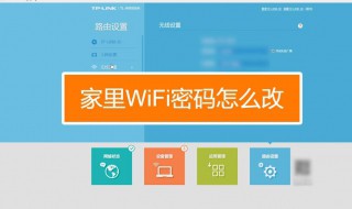 如何用手机更改家里wifi的名称和密码（手机如何修改家里的wifi名称和密码）