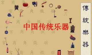 中国古代乐器有哪四大类 中国古代乐器有哪四大类名称
