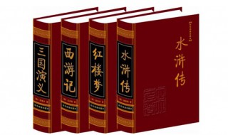 中国的四大名著是哪朝谁写的（四大名著是哪朝哪代写的）