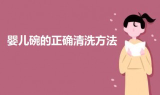 婴儿碗的正确清洗方法 婴儿碗的正确清洗方法图片