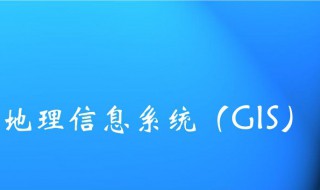 什么是gis技术 什么叫gis有何特点