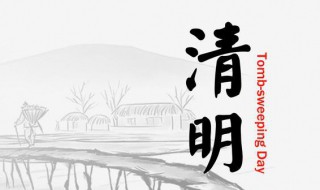 清明节的吉利话（清明节的吉祥语）