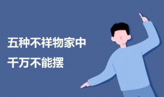五种不祥物家中千万不能摆（风水知识九种不祥之物千万不能放家里360星座网）