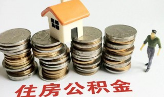 住房公积金多久可以提取一次（国管住房公积金多久可以提取一次）