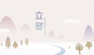 四立四离四绝日禁忌(择日必背十句口诀)