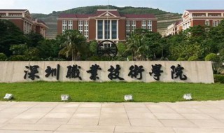 深圳职业技术学院怎么样 深圳职业技术学院学费多少钱一年