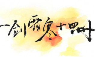 一剑霜寒十四州是哪十四州（一剑霜寒十四州是指哪十四州）