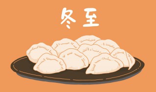 常州冬至吃什么（常州冬至吃什么食物）