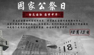 国家公祭日是哪一天 我国国家公祭日是哪一天