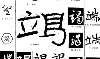 竭字组词 撑字组词