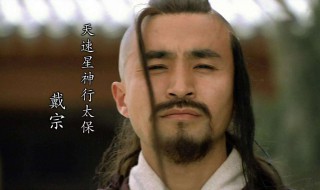 戴宗的性格特点 戴宗的主要事迹