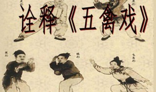 五禽戏为什么叫五禽戏 五禽戏又被称为什么