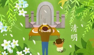 清明节扫墓需要注意的一些地方 清明节扫墓需要注意的一些地方是什么
