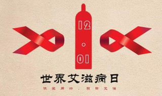 世界艾滋病日是哪天 世界艾滋病日是哪天回答十二月一日