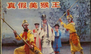 真假美猴王是第几集（浙版西游记真假美猴王是第几集）