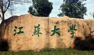 江苏有哪些大学 江苏有哪些大学可以考研究生