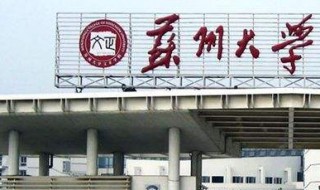 苏州有哪些大学 苏州有哪些大学二本