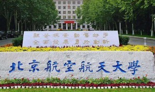 北京的大学有哪些 北京的大学有哪些学校