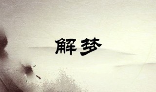 梦见挨打（梦见挨打流血了是什么预兆）