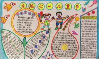 六一儿童节手抄报内容 六一儿童节手抄报内容 清楚