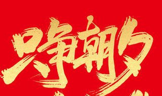 只争朝夕不负韶华什么意思 只争朝夕不负韶华什么意思爱情