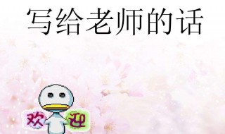 家长写给老师的话