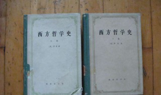 有什么书可以系统地了解西方哲学史