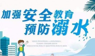 防溺水小口诀（防溺水小口诀短句）