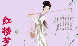 红楼梦结局（红楼梦结局有几个版本）