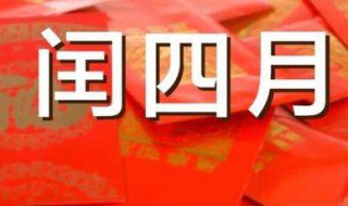 闰四月哪些年份（闰四月哪些年份出生）
