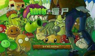 植物大战僵尸2攻略 植物大战僵尸2攻略海盗港湾