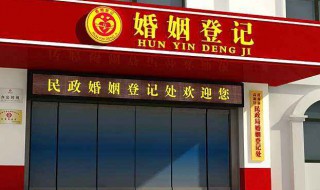 婚姻登记还需要预约吗（婚姻登记处一定要预约吗）