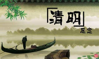 清明节的由来及传说 清明节的由来及传说200字