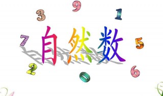 自然数是什么 自然数是什么东西