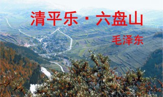 清平乐六盘山（清平乐六盘山古诗）